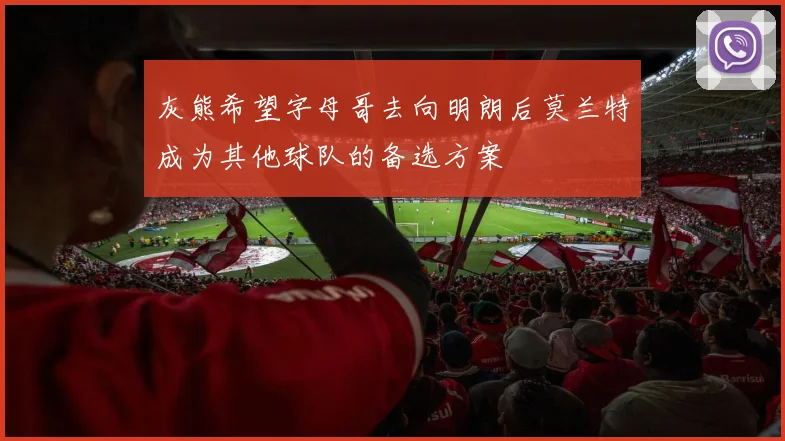 灰熊希望字母哥去向明朗后莫兰特成为其他球队的备选方案