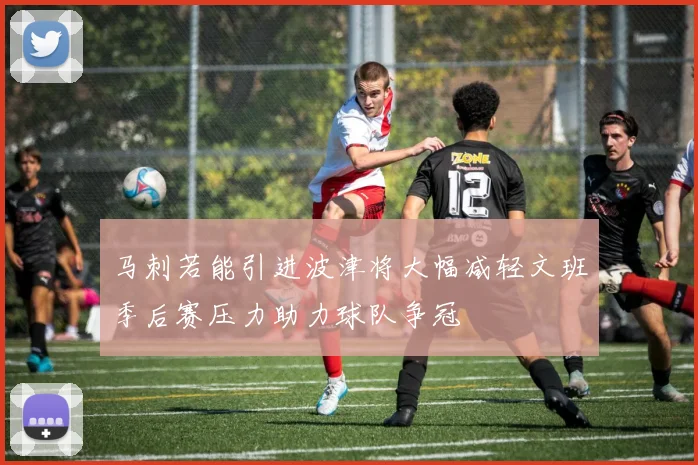 马刺若能引进波津将大幅减轻文班季后赛压力助力球队争冠