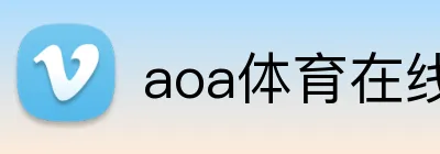 aoa体育在线登录入口 Logo